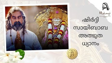 ഷിര്‍ദ്ദി സായിബാബ അത്ഭുത ധ്യാനം