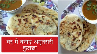 kulcha recipe | Tawa Kulcha | Homemade Soft Kulcha On Tawa|अमृतसरी कुलचा घर में बनाए आसानी से तवे पे