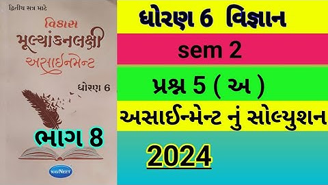 std 6 science sem 2 પ્રશ્ન 5 (અ) assignment solution 2024, dhoran 6 vigyan sem 2 assignment solution