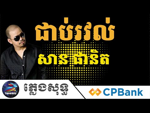ជាប់រវល់ ភ្លេងសុទ្ធ, សាន ផានិត, រវល់គ្មានពេលទំនេរ, Tonsaay Karaoke
