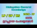 Malayalam Genaral knowledge | LP , UP ,HS | 2026 | 100% ഉറപ്പായ ചോദ്യങ്ങൾ