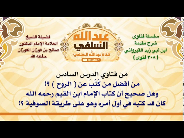 الشيخ صالح الفوزان : من أفضل من كَتَبَ عن  الروح  ؟! وهل صحيح أن كتاب الإمام ابن القيم رحمه الله