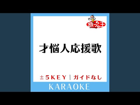 才悩人応援歌 +3Key (原曲歌手:BUMP OF CHICKEN)