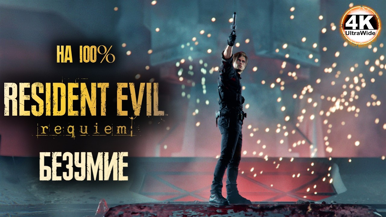 Resident Evil Requiem НА 100%🔥МЕСТЬ УБИТЬ ВСЕХ БЕЗУМИЕ💀Полное Прохождение 2◆4K UltraWide 21:9
