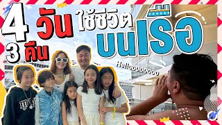 ขนครอบครัว ไปใช้ชีวิตบนเรือยักษ์ 🛳️ | Momme Chidjun SS2 EP.29