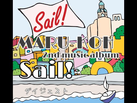 【癒しBGMアルバム】MARU-KOH(マルコー)「Sail!」ダイジェストムービー