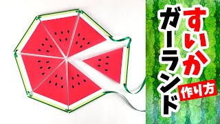 夏に飾りたい！ガーランドの手作りアイデア