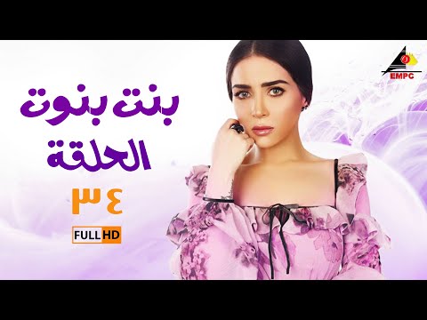 مسلسل بنت بنوت مي عزالدين الحلقة الرابعة والثلاثون 34