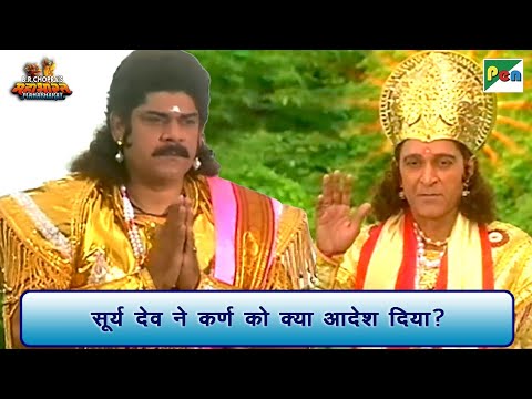 सूर्य देव ने कर्ण को क्या आदेश दिया? | Mahabharat Scene | B R Chopra | Pen Bhakti