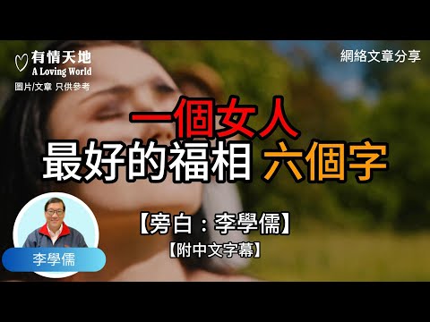 一個女人最好的福相，六個字 ! - 【李學儒 旁白】 | 網絡文章 | A Loving World | 有緣相聚 | 有情天地 | 電台節目重溫【粵語】【廣東話】