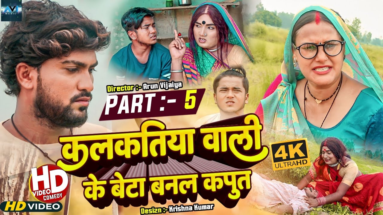 कलकतिया वाली के बेटा बनल कपुत // EPISODE 5 // MAITHILI COMEDY 2023 //