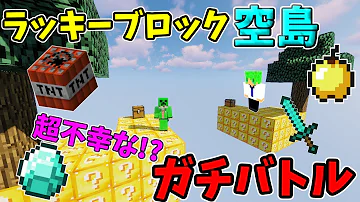 ゆっくり実況虹色空島ラッキーブロック