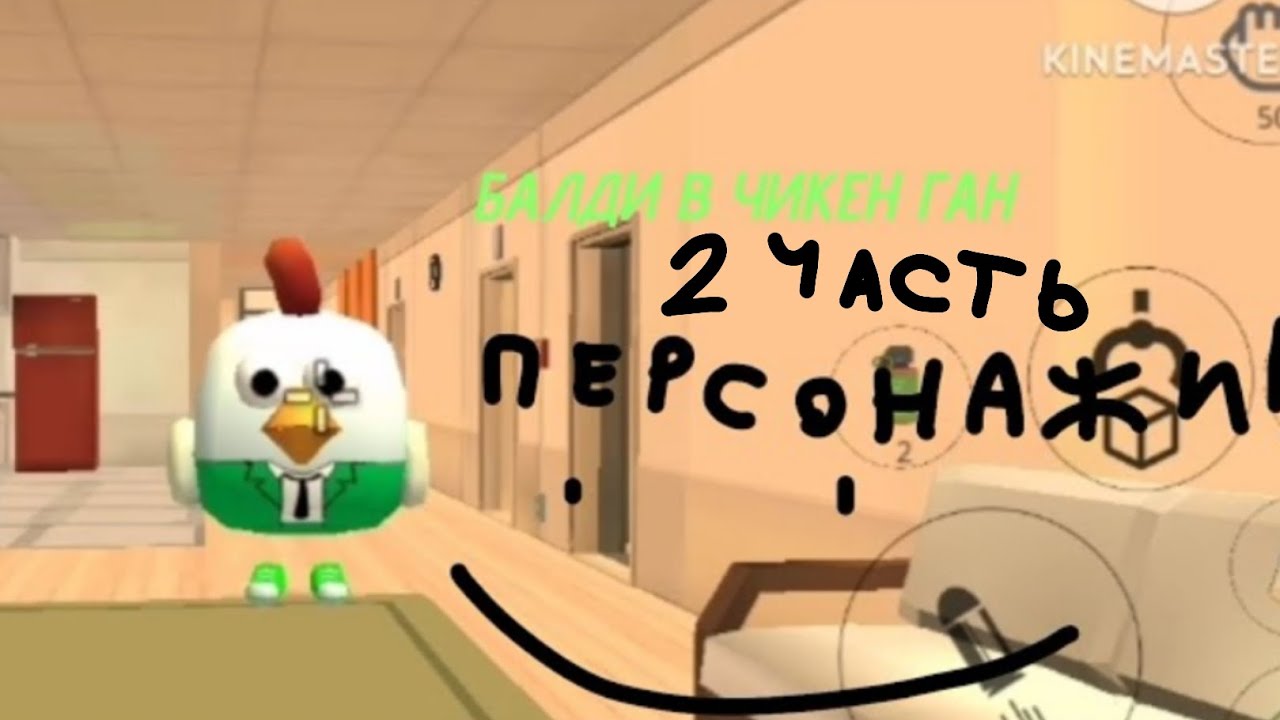 БАЛДИ В ЧИКЕН ГАН |BALDI'S BASICS |CHICKEN GUN| - YouTube