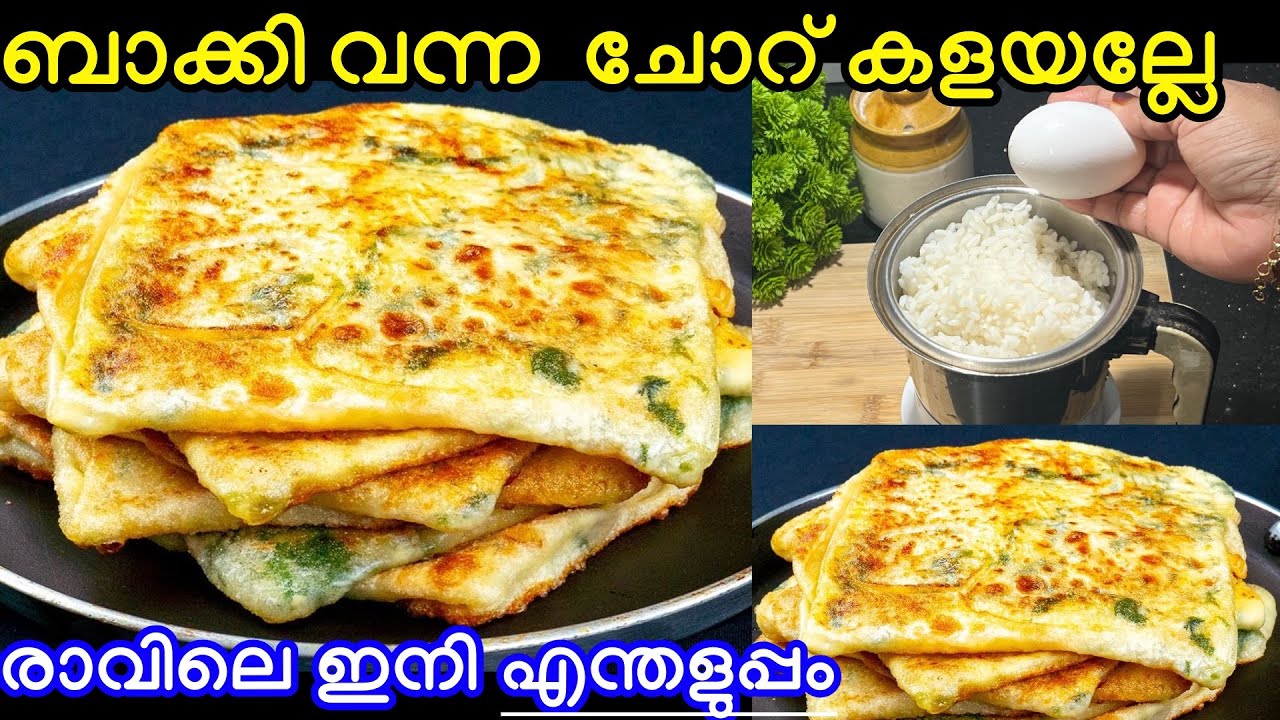 ബാക്കി വന്ന ചോറും ഒരു മുട്ടയും ഉണ്ടങ്കിൽ ഇതുപോലെ ചെയ്തു നോക്കൂ അടിപൊളി ടേസ്റ്റ്