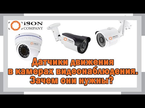ЗАЧЕМ НУЖНЫ ДАТЧИКИ ДВИЖЕНИЯ ДЛЯ КАМЕР ВИДЕОНАБЛЮДЕНИЯ
