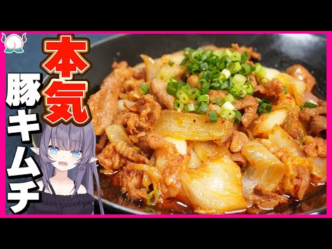 【10分】本気の豚キムチが今までより100倍美味しくなってしまいました！！【VTuber 料理/紫桃あのん】