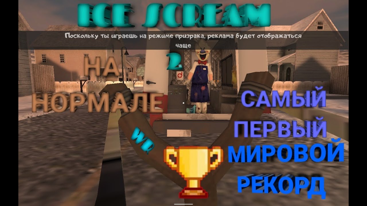 МОРОЖЕНЩИК 2 СПИДРАН НА НОРМАЛЬНОЙ СЛОЖНОСТИ МИРОВОЙ РЕКОРД[ICE SCREAM 2 SPEEDRUN  WORLD RECORD]