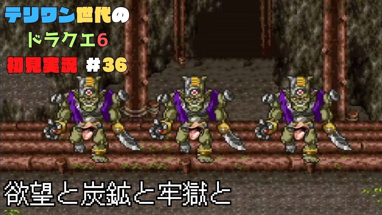 【ドラクエ6】テリワン世代の初見実況 その36 【ドラクエ6】テリワン世代の初見実況 その36