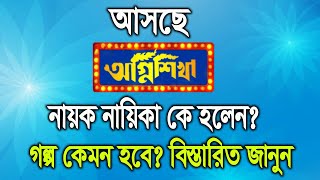 নতুন ধারাবাহিক অগ্নিশিখার নায়ক নায়িকা কে হলেন দেখুন। New Serial Agnishika Actor Actress