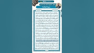 سورة المائدة من الاية 51 - 64 / للقارئ ضياء المرعي