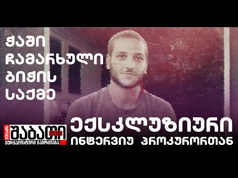 ჭაში ჩამარხული ბიჭის საქმე