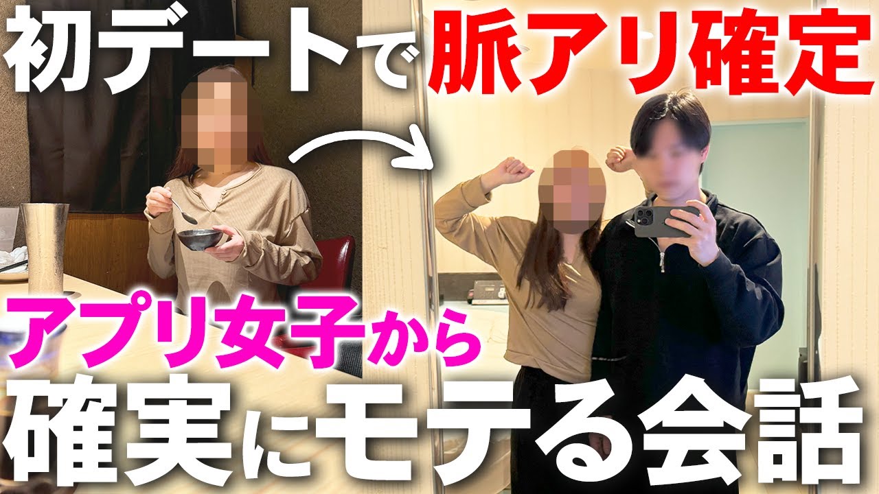【女性経験ゼロでもOK】アプリ初デートで本命女子を脈アリにする会話術を全て解説