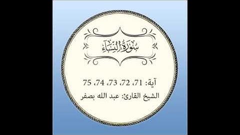 سورة النساء مكررة (آية 71 إلى 75)