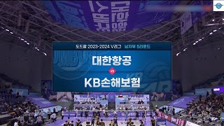 240207 대한항공 vs KB손해보험 5라운드 경기 득점 모음 하이라이트 영상 | 도드람 2023-2024 V-리그 | 남자프로배구 | 인천대한항공점보스