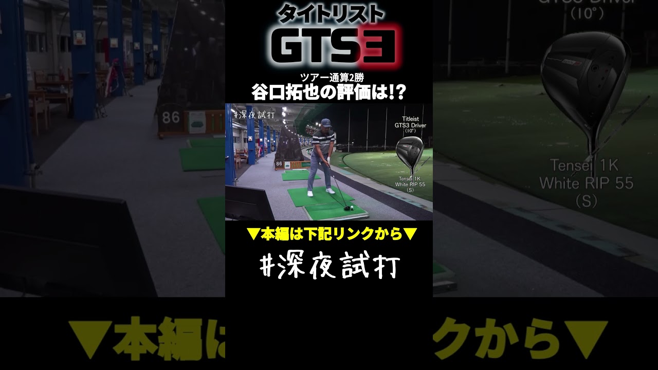 「ちょっと軽く打ってみよう⛳ タイミング合わないなー😢」タイトリスト GTS3 ドライバー 谷口拓也の評価は？ #深夜試打