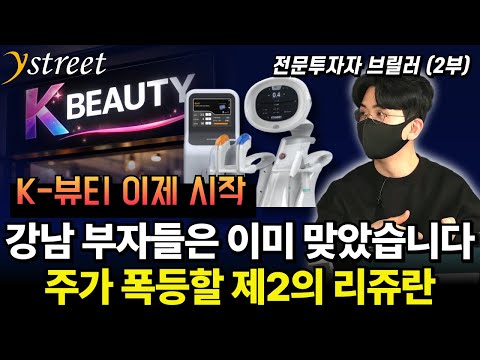 이것 때문에 떨어졌습니다 진짜 수혜는 여기로 몰립니다 / 뷰티 전문 투자자 브릴러 (2부)