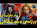 بررسی تریلر نهایی فیلم سوپرگرل Supergirl 2026 لباس جدید لکس سوپرگرل 2026 