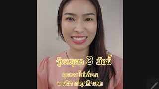 รู้เหตุผลทางการแพทย์ 3 ข้อนี้คุณจะไม่เลื่อนนาฬิกาปลุกอีกเลยแล้วชีวิตจะดีขึ้นมาก#หมอเมย่า#MaySupansa