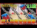 『絕地求生 刺激戰場』21殺吃雞和觀眾打四排 每人一把空投狙擊 | PUBG手機版