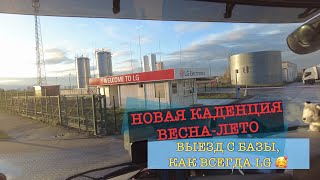 ВЕРНУЛСЯ В ПОЛЬШУ, ВЫЕЗД НА ВЕСЕНЕ-ЛЕТНЮЮ КАДЕНЦИЮ, ЗАГРУЗКА НА ЛЮБИМОМ LG, ТУНЕЛЬ МОНБЛАН.