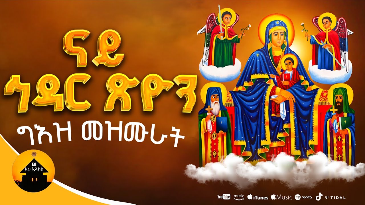 New Orthodox Geez Hdar Tsion Collection Mezmurat - ናይ ኅዳር ጽዮን ግእዝ መዝሙራት By Diakon Hermon Keshi Araya