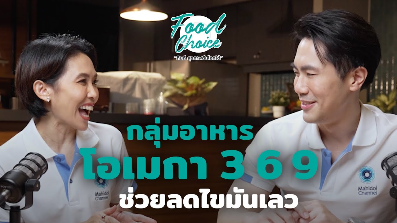 กลุ่มอาหารโอเมก้า 3 6 9 ช่วยลดไขมันเลว | Highlight | Food Choice | EP.39