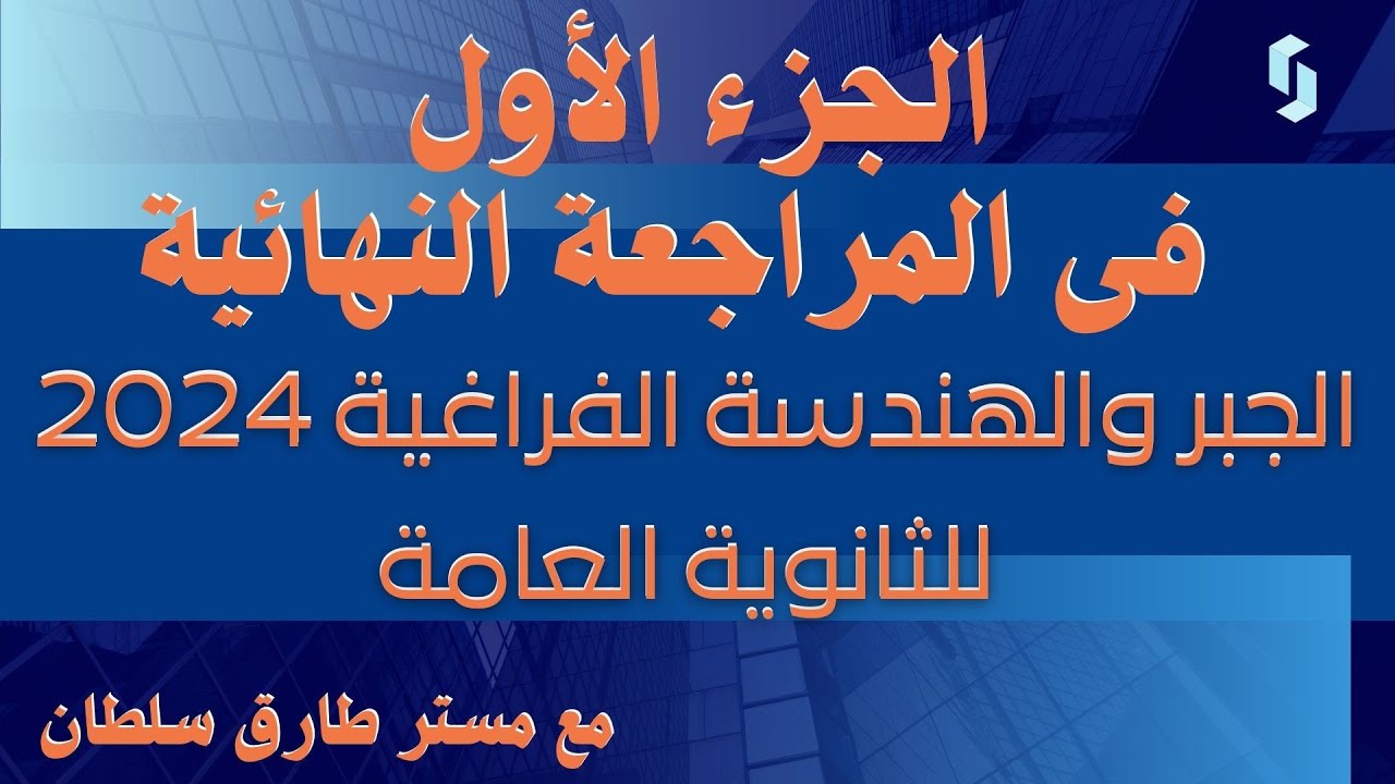 الجزء الأول مراجعة الجبر والهندسة الفراغية 2024