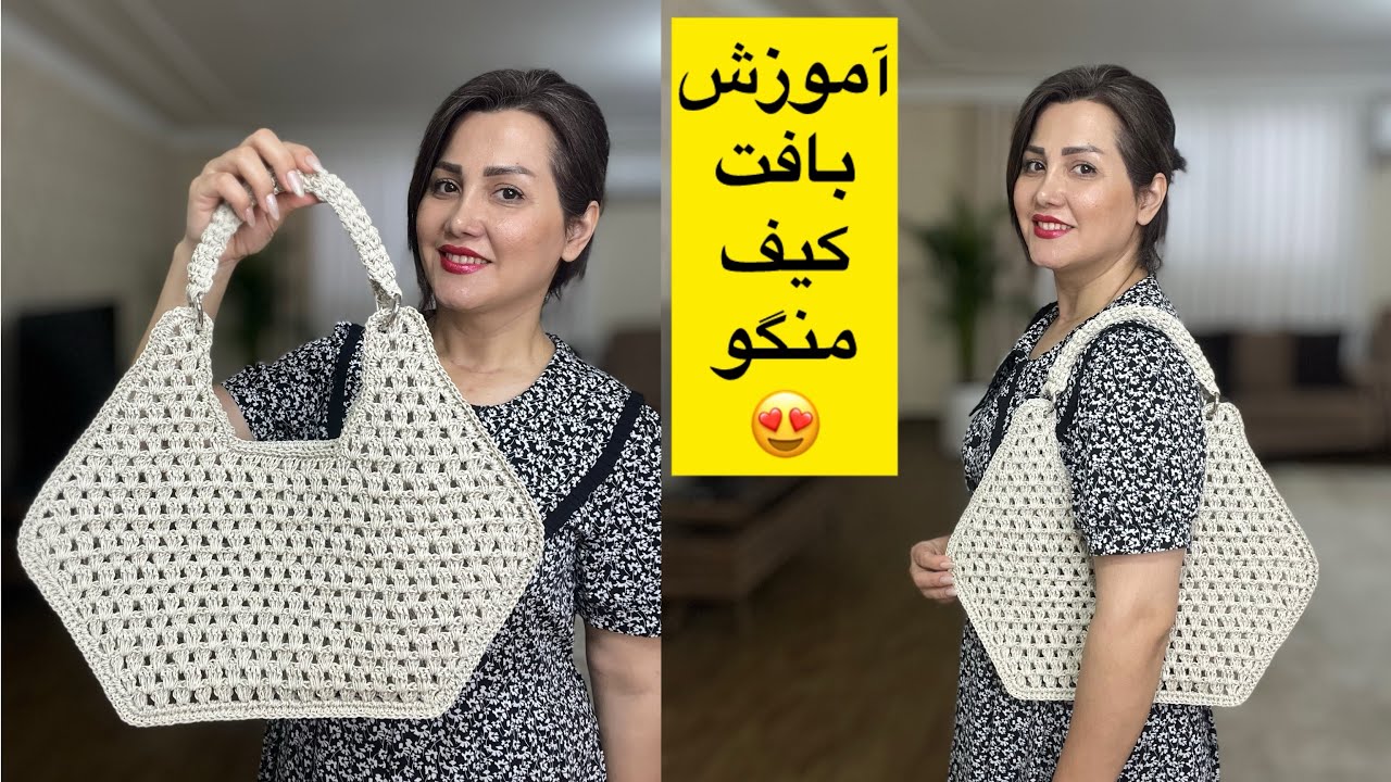 اموزش بافت کیف رافیا از برند منگو🧶Tutorial on how to weave a raffia bag from Mango