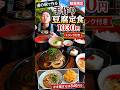 【鹿児島】道の駅で作る手作り豆腐定食1,030円