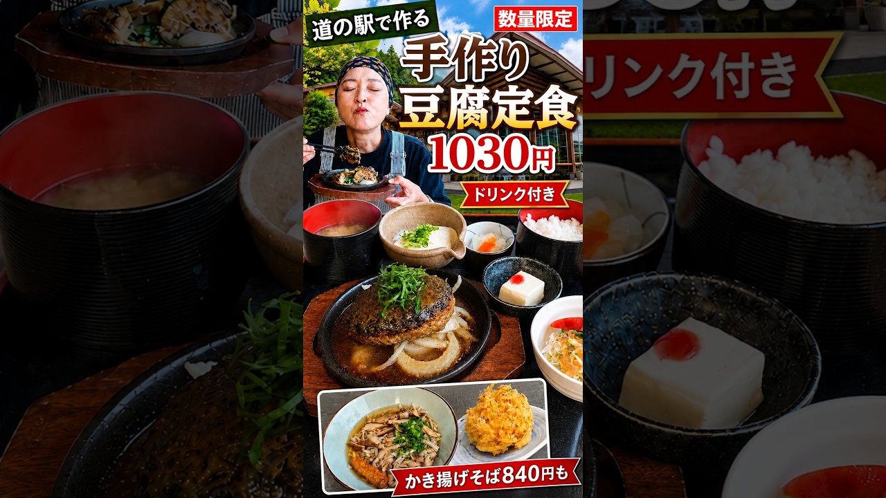 【鹿児島】道の駅で作る手作り豆腐定食1,030円