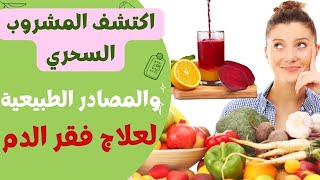 أسرع مشروب سحري لرفع الطاقة وعلاج فقر الدم، مجرب وفعال /واكتشف أفضل المصادر الطبيعية لعلاج فقر الدم