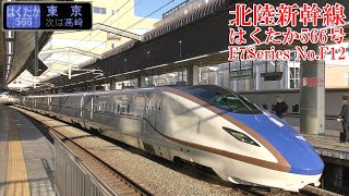 北陸新幹線E7系F12編成 はくたか566号 221107 JR Hokuriku Shinkansen Nagano Sta.