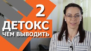 Чем вывести ТОКСИНЫ. ДЕТОКС - очищение организма для начинающих.