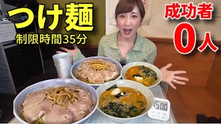 【大食い】成功者0人!山形にあるつけ麺チャレンジ!【三宅智子】