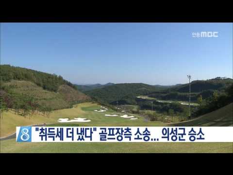 [안동MBC뉴스]"취득세 더 냈다" 골프장측 소송.. 의성군 승소