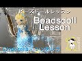 ビーズドールレッスン【シンデレラ】