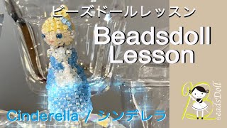 ビーズドールレッスン【シンデレラ】