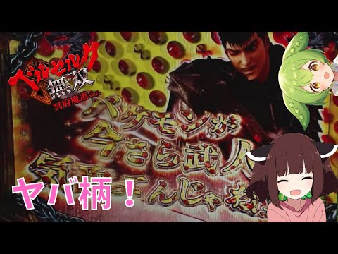 【パチンコ実機】Pベルセルク無双 冥府魔道 Part12【実況つき】