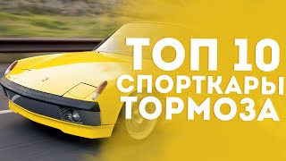 ТОП 10 МЕДЛЕННЫХ СПОРТИВНЫХ МАШИН(ТОП 10 МЕДЛЕННЫХ СПОРТИВНЫХ МАШИН Думаете,спорткары - это всегда быстро,красиво и дорого? В большинстве случ..., 2016-03-24T17:00:04.000Z)