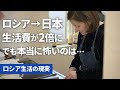 ロシアから日本へ移住したら生活費が2倍/ 日本在住13年ロシア人妻/ ロシアの物価情勢/ ロシア人妻の朝食/ Jackery 3600 Plus